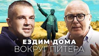 Самое инстаграмное место России, где Ленин работал на удаленке, изучаем Комарово с Набутовым и Лурье