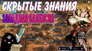 ГАЙД ЗНАНИЯ ЗАПАДНАЯ ВАЛЕНСИЯ / 100% СКРЫТЫЕ ЗНАНИЯ / Black Desert Mobile