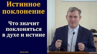 Тема об истинном поклонении. Д. Самарин. МСЦ ЕХБ