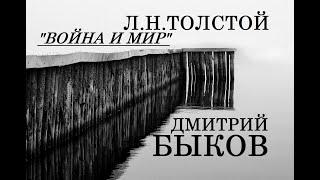 "Война и мир" Л.Н. Толстой. Дмитрий Быков