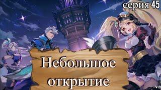 Mobile Legends: Adventure. Просто небольшое открытие. Серия 45