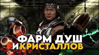 НАКРУТКА КРИСТАЛЛОВ ДРАКОНА И ДУШ ЧЕРЕЗ ИСПЫТАНИЕ Взлом | Mortal Kombat Mobile 5.4.0