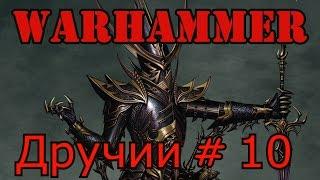 call of warhammer 1.6. Дручии # 10  В поле