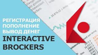 Interactive Brokers | Как открыть счёт | Как пополнить счёт | Как вывести деньги