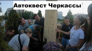 Автоквест Черкассы 19.07.2019. Необычная игра для необычных людей, Лига справедливости победители!