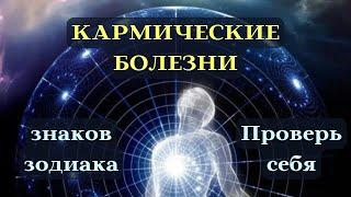 КАРМИЧЕСКИЕ БОЛЕЗНИ по ЗНАКУ ЗОДИАКА┃ПРОВЕРЬ СЕБЯ #карма  #жизнь #судьба #здоровье #вера #болезнь