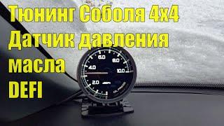 Тюнинг Соболя 4х4. Установка указателя давления масла на Cummins. Все встает без доработок!