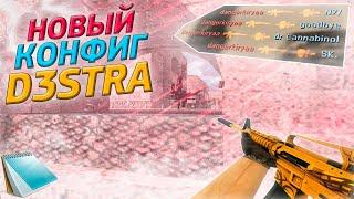 D3STRA.CFG  НОВЫЙ КОНФИГ ДЛЯ КС 1.6 