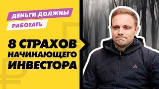 Страх неудачи в инвестициях. Как побороть? 8 самых распространенных страхов начинающего инвестора.