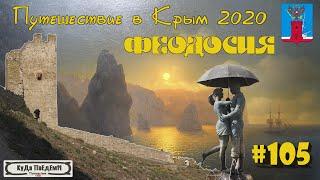 Феодосия. Гостиница Золотые пески. Айвазовский. Путешествие в Крым 2020. КуДа ПоЕдЕм?!  Выпуск № 105