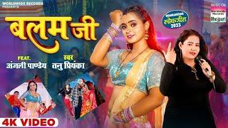 Balam Ji #Tanu Priyanka #Anjali Pandey | बलम जी | Bhojpuri Song 2024