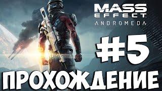 Mass Effect Andromeda  Прохождение на Русском Часть 5  Геймплей На ПК 1080p 