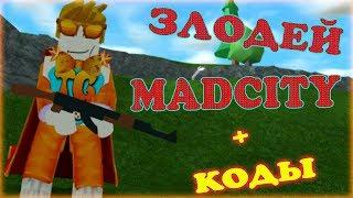 ДЕРЗКИЕ ОГРАБЛЕНИЯ в MAD CITY ROBLOX + КОДЫ Роблокс Мед Сити