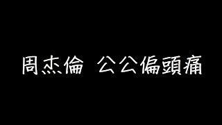 周杰倫 公公偏頭痛 歌詞