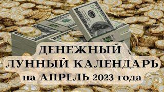 ДЕНЕЖНЫЙ ЛУННЫЙ КАЛЕНДАРЬ на АПРЕЛЬ 2023 года┃#луна #календарь #апрель #2023 #фаза #совет #деньги