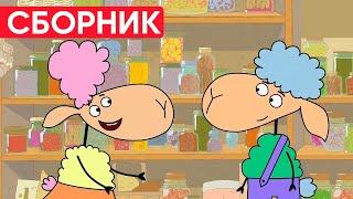 Отель у овечек | Сборник милых серий | Мультфильмы для детей