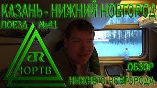 Из Казани в Нижний Новгород на фирменном поезде №41. Обзор Нижнего Новгорода. ЮРТВ 2018 #247