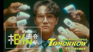 Cosmos People 宇宙人 [ 明天留給我 Tomorrow ] Official Music Video