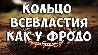 КОЛЬЦО ВСЕВЛАСТИЯ с AliExpress за 50 рублей  [Властелин колец LOTR] lord of the rings гендальф