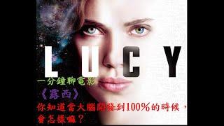 【鮮菇看電影】《露西》｜電影的第一顆鏡頭在說什麼系列之44｜《Lucy》｜Rady Fu｜一分鐘看電影