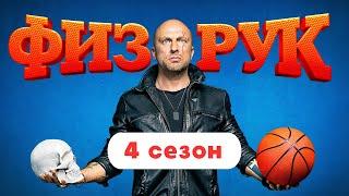 Физрук 4 сезон Все серии