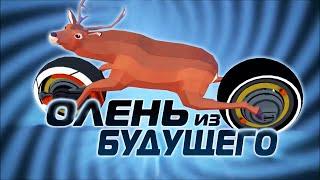 ОЛЕНЬ ИЗ БУДУЩЕГО ► Deeeer Simulator #3