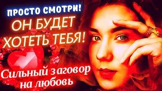 ОН БУДЕТ ХОТЕТЬ ТЕБЯ НЕИСТОВО! СИЛЬНЫЙ ЗАГОВОР НА ЛЮБОВЬ МУЖЧИНЫ! ДЕЙСТВУЕТ МОМЕНТАЛЬНО И БЕЗ ВРЕДА