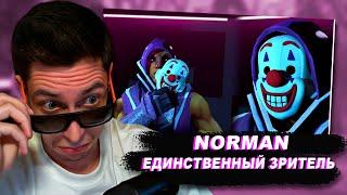 NORMAN - ЕДИНСТВЕННЫЙ ЗРИТЕЛЬ (ОФИЦИАЛЬНЫЙ КЛИП) | Реакция Beeebeep