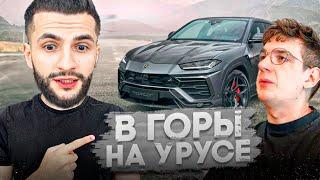 СТИЛ И ЭВЕЛОН ЗАЕХАЛИ В ГОРЫ НА ЛАМБОРГИНИ УРУС !| ДРИФТ НА BMW M4 G82 В ГОРАХ !