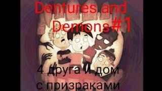 4 друга и дом с призраками.Dentures and Demons#1.