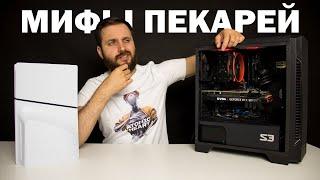 ПК vs PlayStation 5 — Разбираем мифы ПК'шников о консолях