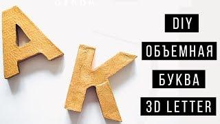  DIY 3d Concrete Letters | Объемная Буква Из Гипса | StacycoTV