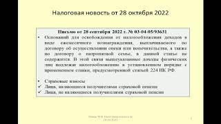 28102022 Налоговая новость об обложении выплат по договорам о приемной или патронатной семье