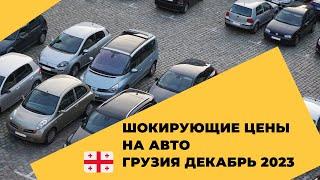 Шокирующие цены в Грузии! Декабрь 2023