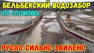 Крым.БЕЛЬБЕКСКИЙ ВОДОЗАБОР.Русло реки у плотины СИЛЬНО ЗАИЛИЛО.Очень много НАНЕСЛО песка и ила