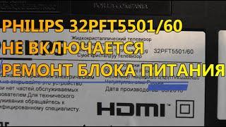 PHILIPS 32PFT5501/60 НЕ ВКЛЮЧАЕТСЯ РЕМОНТ БЛОКА ПИТАНИЯ