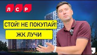 ЖК ЛУЧИ - НЕ ПОКУПАЙ тут квартиру пока не посмотриш это видео!