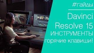  DAVINCI | Урок №6. Основы монтажа в Davinci Resolve 15. Горячие клавиши