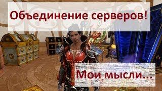 ArcheAge 5.1: В апреле объединение Серверов! Мое мнение...