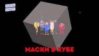 Deliyev маски в кубе