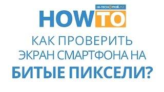 Как проверить экран смартфона на битые пиксели?