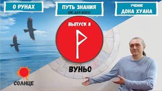 #8. Руна Вуньо. Ее толкование. Как понять ответ Оракула на ваш вопрос?