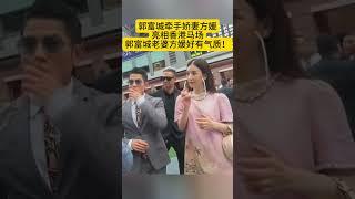 郭富城牵手娇妻方媛现身马场，郭富城老婆方媛好有气质！#熱門 #娱乐 #怀旧 #老照片 #港星 #郭富城 #方媛