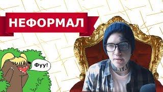 ВСЯ ПРАВДА О НЕФОРМАЛЕ  | УЖАСЫ ГАЧАТУБА