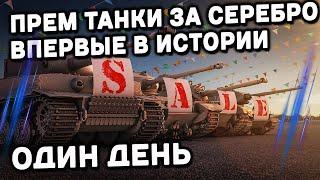 ШЕСТЬ ПРЕМИУМ ТАНКОВ ЗА СЕРЕБРО 9-10 УРОВНИ И ВТОРОЙ ПЕРИОД WOT Console  XBOX PS5 WORLD OF TANKS