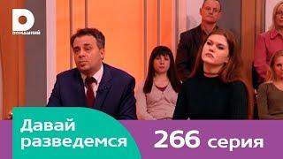 Давай разведемся 266