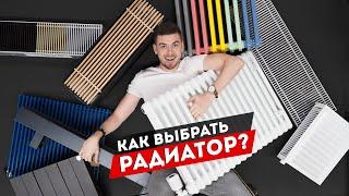 Как выбрать РАДИАТОР отопления? Конвектор?