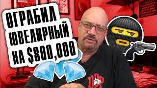 #5 Ларри Лоутон Ограбил ювелирный на 800000 перевод от Deevan games