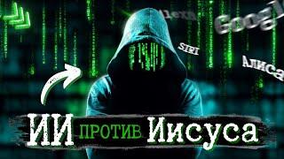 ПОЧЕМУ голосовые помощники не хотят говорить, кто такой Иисус?