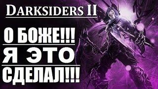 ТАК СМОГУТ ЕДИНИЦЫ!!! - DARKSIDERS 2 - ГОРНИЛО с 1 по 100 уровень на МАКСИМАЛЬНОЙ СЛОЖНОСТИ!!!